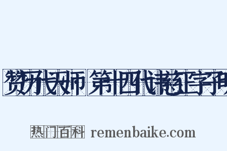 赞历代天师·第十四代讳慈正字子明是什么意思的图片